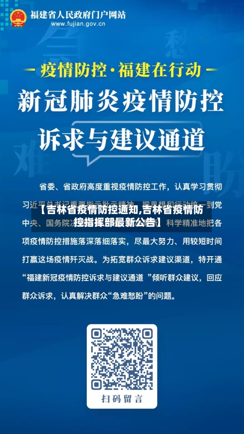 【吉林省疫情防控通知,吉林省疫情防控指挥部最新公告】-第2张图片