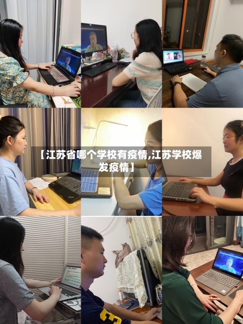 【江苏省哪个学校有疫情,江苏学校爆发疫情】-第1张图片