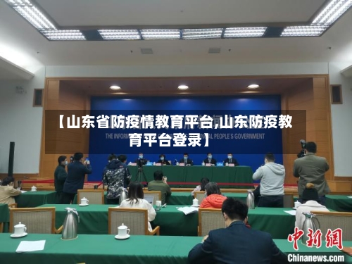 【山东省防疫情教育平台,山东防疫教育平台登录】-第3张图片