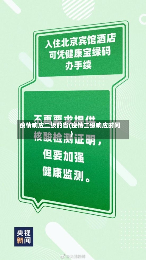 疫情响应二级的省(疫情二级响应时间)-第1张图片