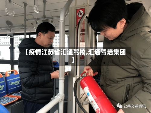 【疫情江苏省汇通驾校,汇通驾培集团】-第1张图片