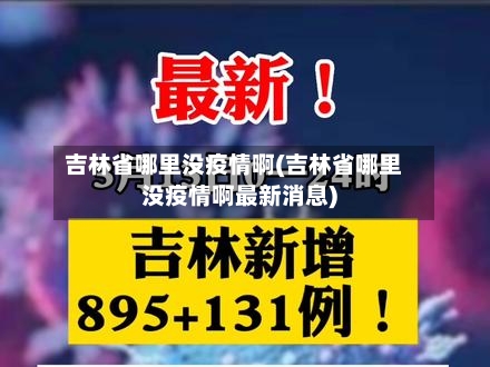 吉林省哪里没疫情啊(吉林省哪里没疫情啊最新消息)-第2张图片