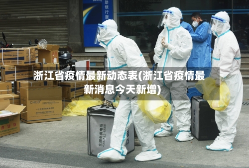 浙江省疫情最新动态表(浙江省疫情最新消息今天新增)-第2张图片