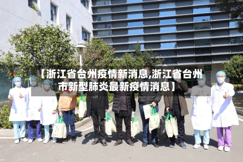 【浙江省台州疫情新消息,浙江省台州市新型肺炎最新疫情消息】-第2张图片