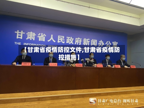 【甘肃省疫情防控文件,甘肃省疫情防控措施】-第1张图片