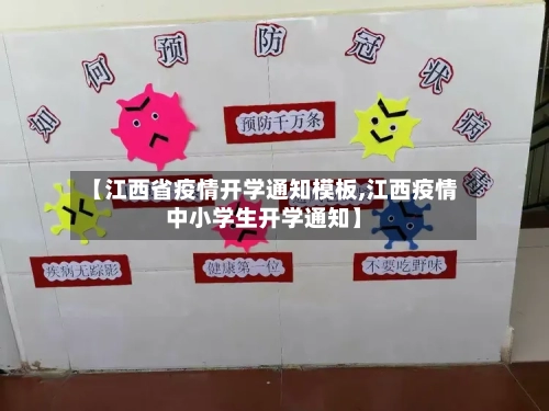 【江西省疫情开学通知模板,江西疫情中小学生开学通知】-第3张图片