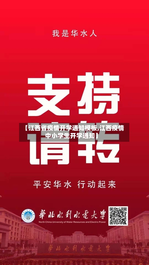 【江西省疫情开学通知模板,江西疫情中小学生开学通知】-第2张图片