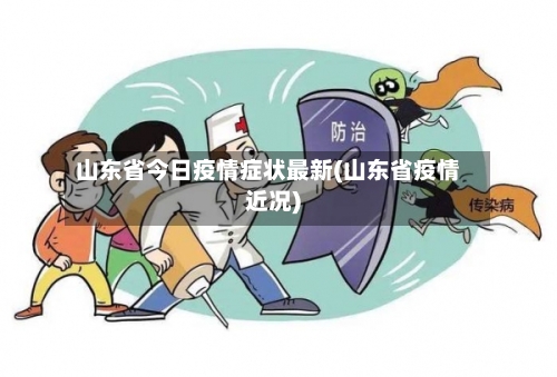 山东省今日疫情症状最新(山东省疫情近况)-第1张图片