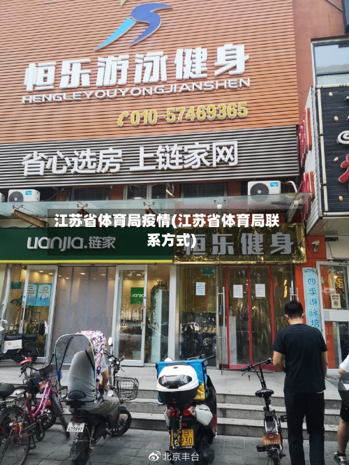 江苏省体育局疫情(江苏省体育局联系方式)-第1张图片