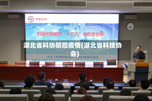 湖北省科协防控疫情(湖北省科技协会)-第3张图片