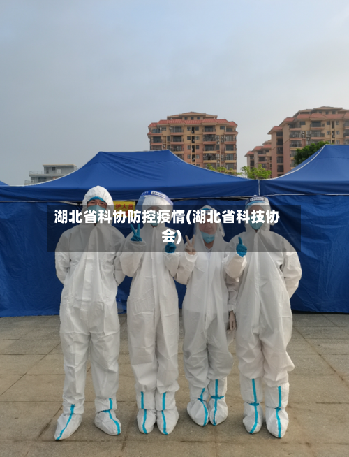 湖北省科协防控疫情(湖北省科技协会)-第1张图片