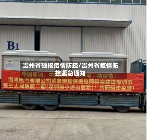 贵州省硬核疫情防控/贵州省疫情防控紧急通知-第2张图片
