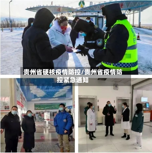 贵州省硬核疫情防控/贵州省疫情防控紧急通知-第1张图片