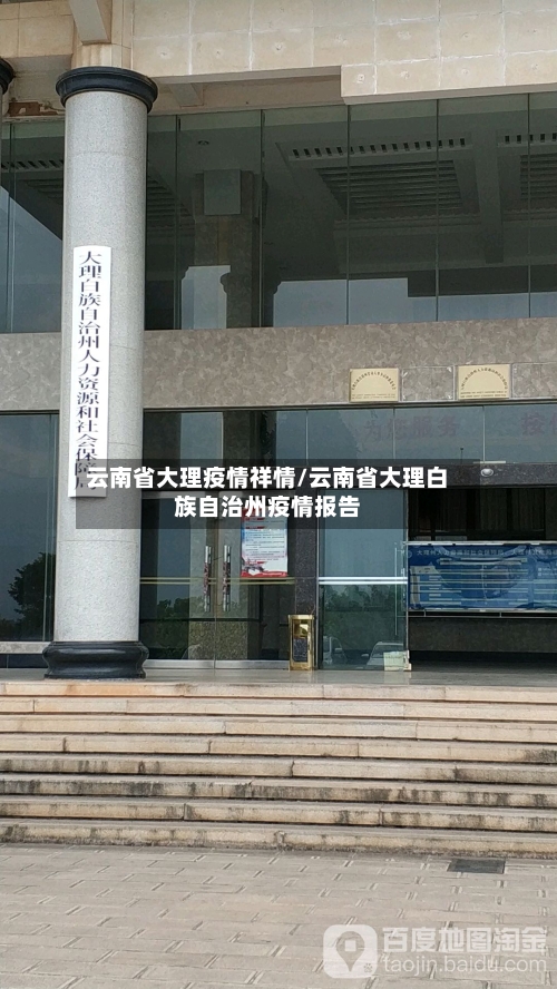 云南省大理疫情祥情/云南省大理白族自治州疫情报告-第1张图片