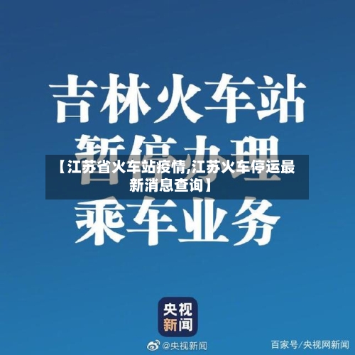 【江苏省火车站疫情,江苏火车停运最新消息查询】-第3张图片