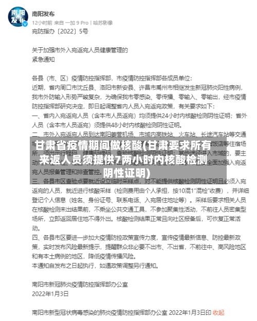 甘肃省疫情期间做核酸(甘肃要求所有来返人员须提供7两小时内核酸检测阴性证明)-第2张图片