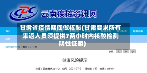 甘肃省疫情期间做核酸(甘肃要求所有来返人员须提供7两小时内核酸检测阴性证明)-第1张图片