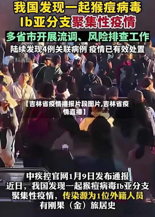 【吉林省疫情播报片段图片,吉林省疫情直播】-第1张图片