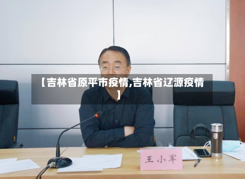 【吉林省原平市疫情,吉林省辽源疫情】-第1张图片