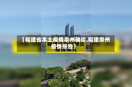 【福建省本土疫情泉州确诊,福建泉州疫情报告】-第2张图片