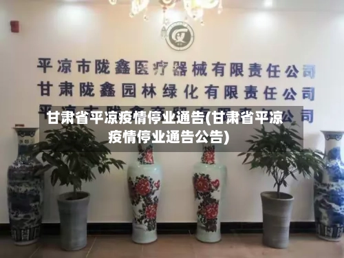 甘肃省平凉疫情停业通告(甘肃省平凉疫情停业通告公告)-第3张图片