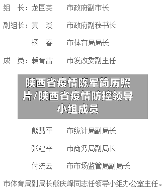 陕西省疫情陈军简历照片/陕西省疫情防控领导小组成员-第2张图片