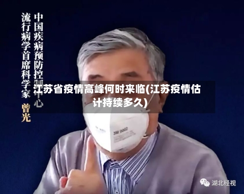 江苏省疫情高峰何时来临(江苏疫情估计持续多久)-第2张图片