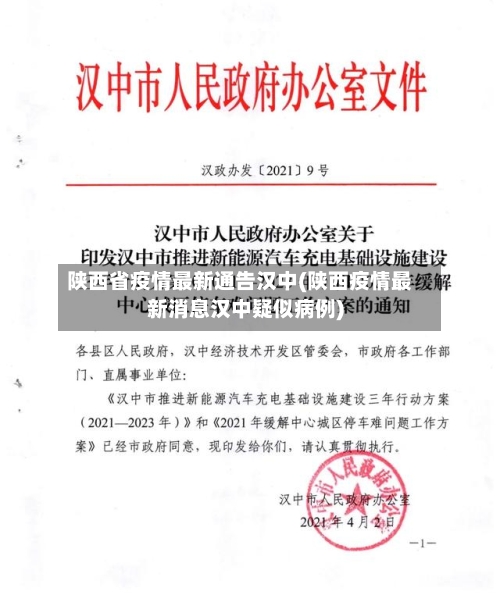 陕西省疫情最新通告汉中(陕西疫情最新消息汉中疑似病例)-第3张图片