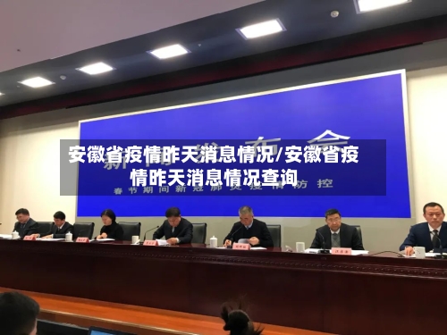 安徽省疫情昨天消息情况/安徽省疫情昨天消息情况查询-第2张图片