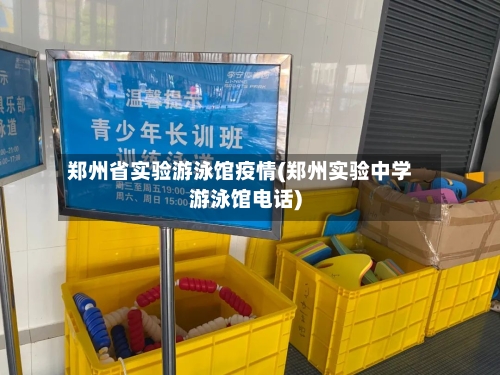 郑州省实验游泳馆疫情(郑州实验中学游泳馆电话)-第2张图片