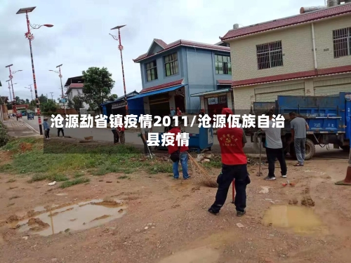 沧源勐省镇疫情2011/沧源佤族自治县疫情-第1张图片