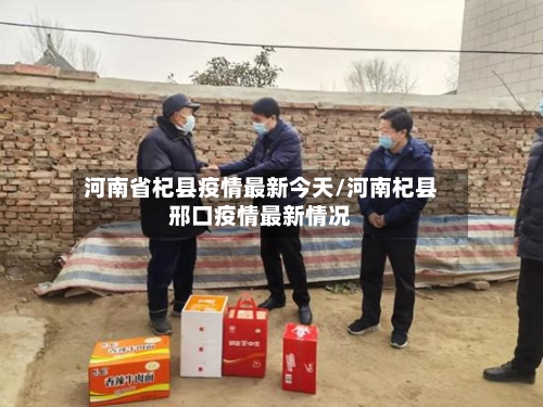 河南省杞县疫情最新今天/河南杞县邢口疫情最新情况-第2张图片