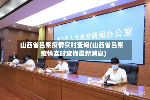 山西省吕梁疫情实时查询(山西省吕梁疫情实时查询最新消息)-第2张图片