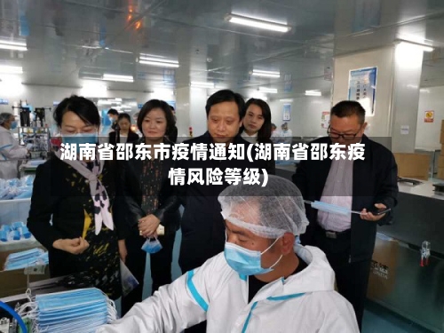 湖南省邵东市疫情通知(湖南省邵东疫情风险等级)-第3张图片