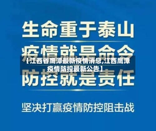 【江西省鹰潭最新疫情消息,江西鹰潭疫情防控最新公告】-第2张图片
