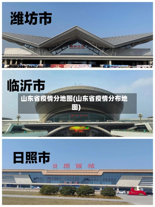 山东省疫情分地图(山东省疫情分布地图)-第1张图片