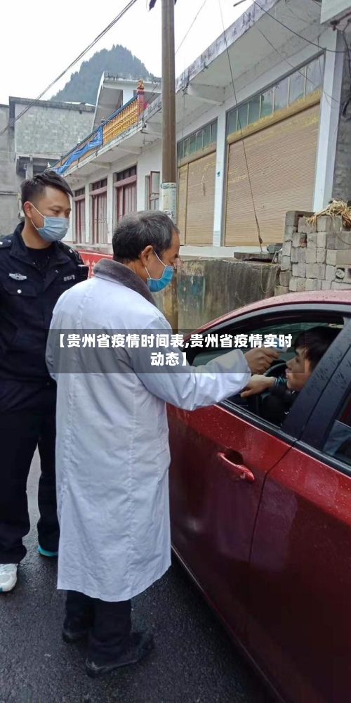 【贵州省疫情时间表,贵州省疫情实时动态】-第2张图片