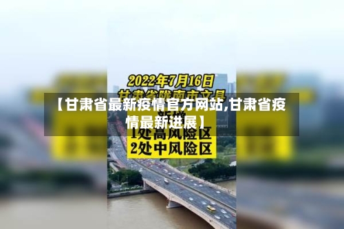 【甘肃省最新疫情官方网站,甘肃省疫情最新进展】-第1张图片