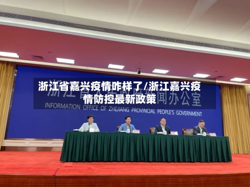 浙江省嘉兴疫情咋样了/浙江嘉兴疫情防控最新政策-第3张图片