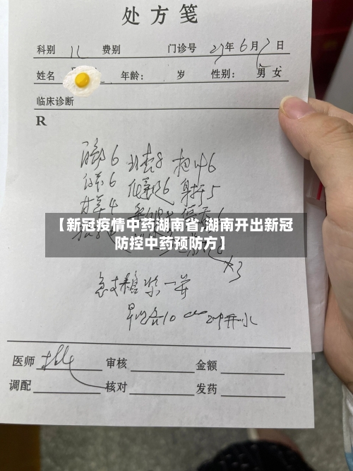 【新冠疫情中药湖南省,湖南开出新冠防控中药预防方】-第1张图片
