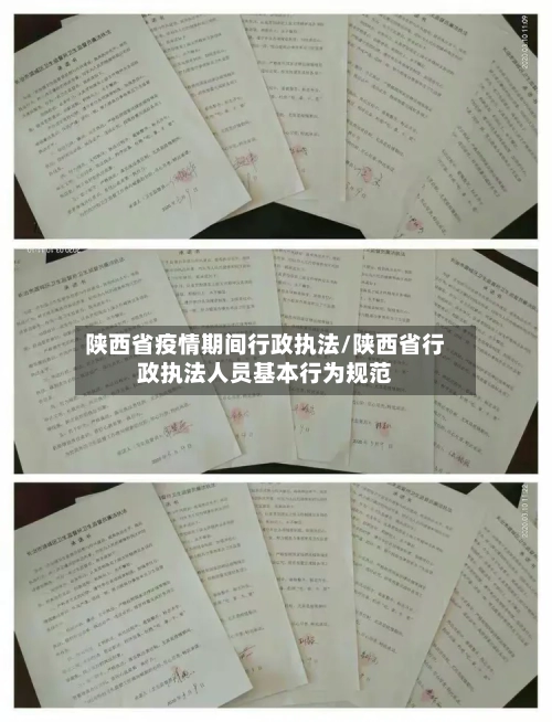 陕西省疫情期间行政执法/陕西省行政执法人员基本行为规范-第2张图片