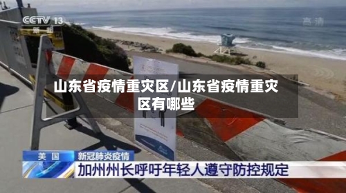 山东省疫情重灾区/山东省疫情重灾区有哪些-第1张图片