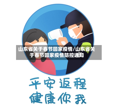 山东省关于春节回家疫情/山东省关于春节回家疫情防控通知-第2张图片