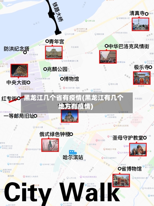 黑龙江几个省有疫情(黑龙江有几个地方有疫情)-第3张图片