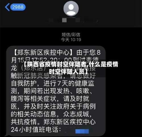 【陕西省疫情时空伴随者,什么是疫情时空伴随人员】-第1张图片