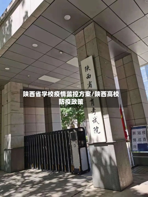 陕西省学校疫情监控方案/陕西高校防疫政策-第1张图片