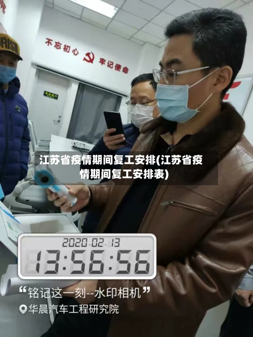 江苏省疫情期间复工安排(江苏省疫情期间复工安排表)-第1张图片