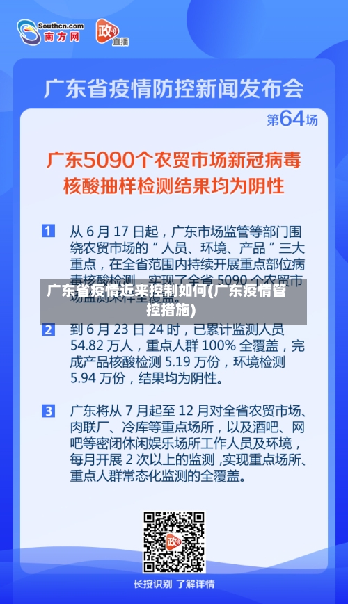 广东省疫情近来控制如何(广东疫情管控措施)-第2张图片