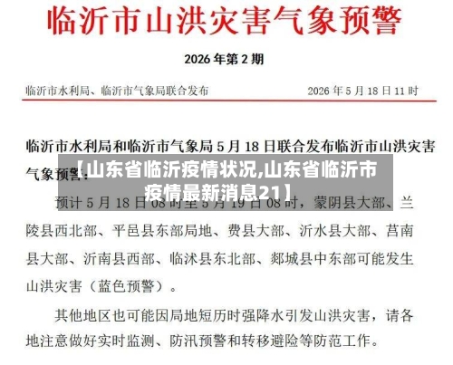 【山东省临沂疫情状况,山东省临沂市疫情最新消息21】-第3张图片
