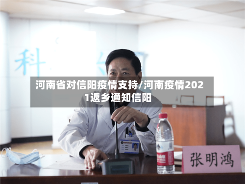 河南省对信阳疫情支持/河南疫情2021返乡通知信阳-第2张图片